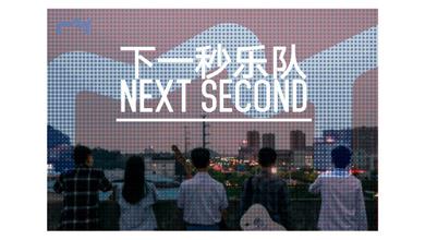 下一秒Next second