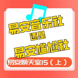 易安聊天室15期上 易安音乐社的歌单