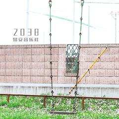 2038 (伴奏)