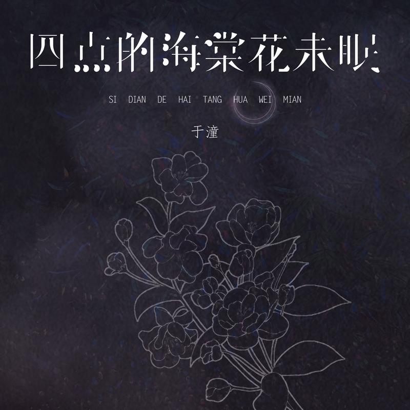 四点的海棠花未眠