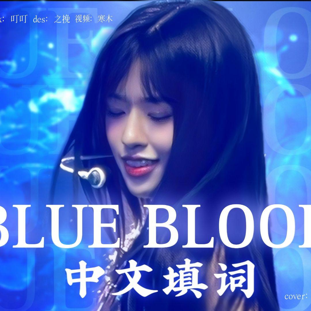 Blue blood（中填）
