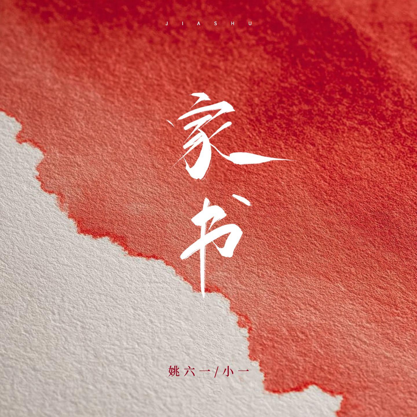 家书