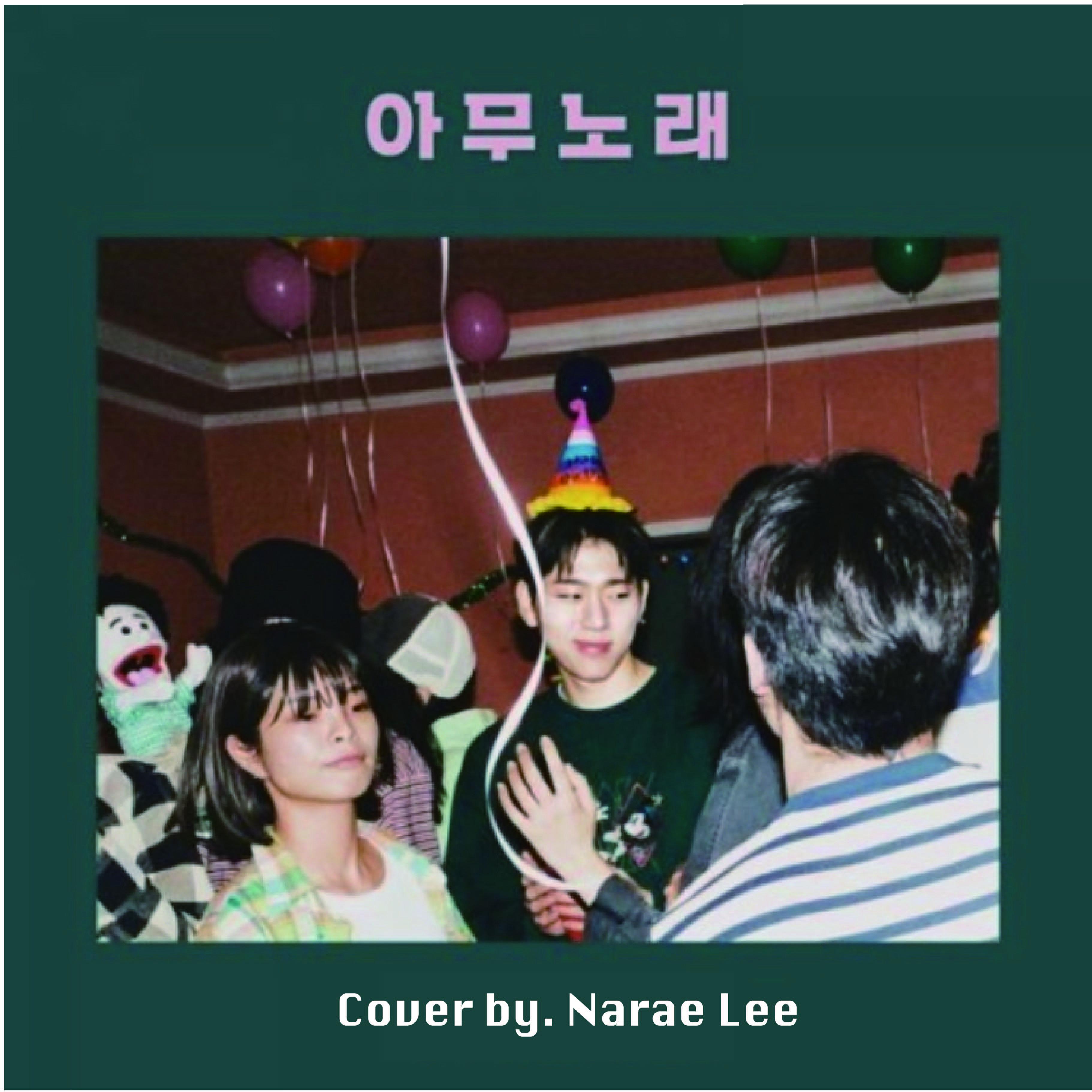 아무노래(Anysong)