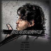 别在背后说我坏话REMIX