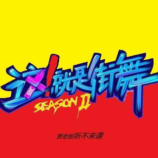 这就是街舞 第二季E1+E2