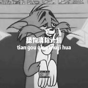 舔狗清除计划(prod by FaunmU)