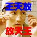 王天放的黑历史，欢迎川音的同学来听！