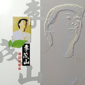 李茂山 - 明日天涯 - 伴奏.mp3 （升7半音）