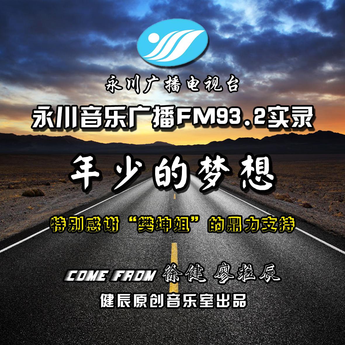 广播（实录版）FM93.2专辑