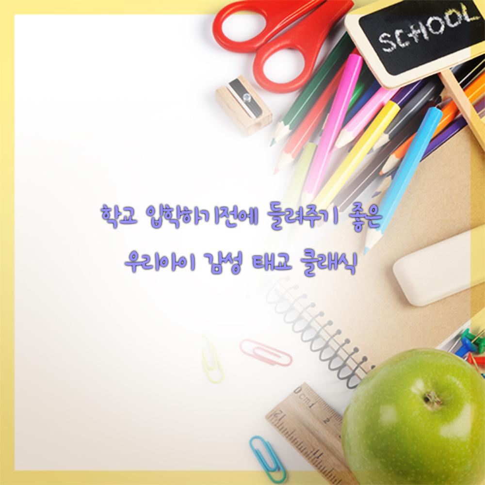 학교 입학하기전에 들려주기 좋은 우리아이 감성 태교 클래식