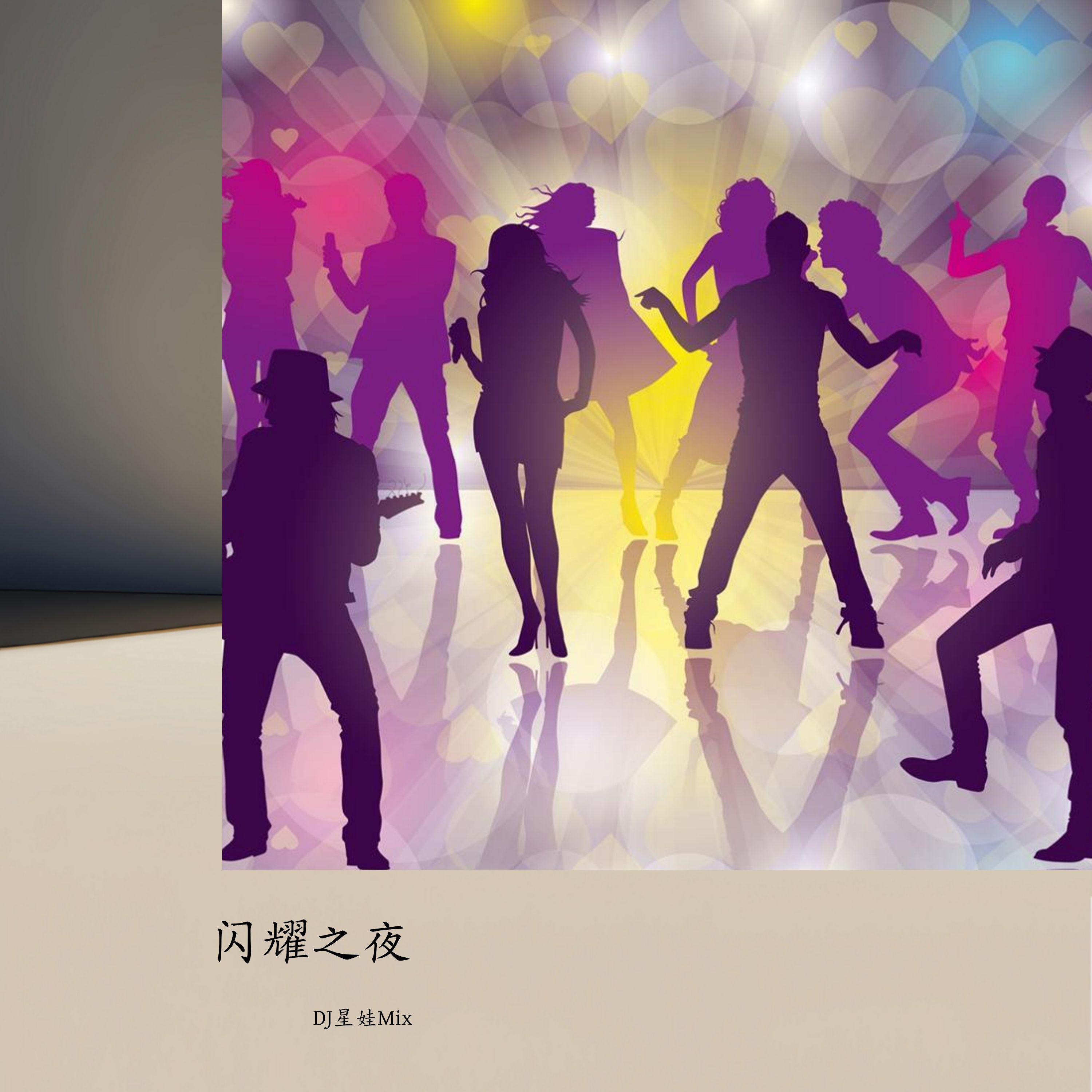 XINGWAMIX歌曲封面