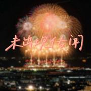 未出现传闻专辑