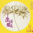 生活觉美 如是妙觉赞