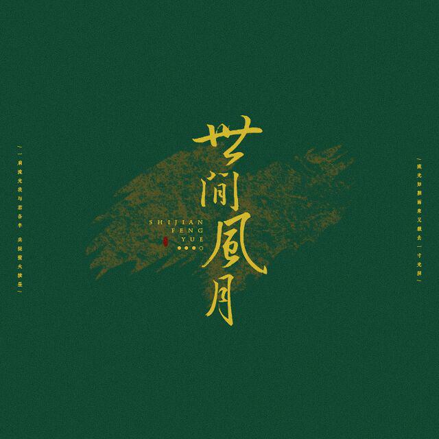 萧清明 - 世间风月 伴奏