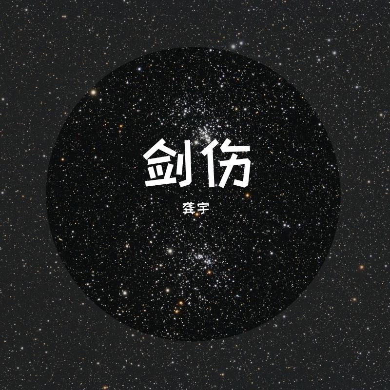 剑伤