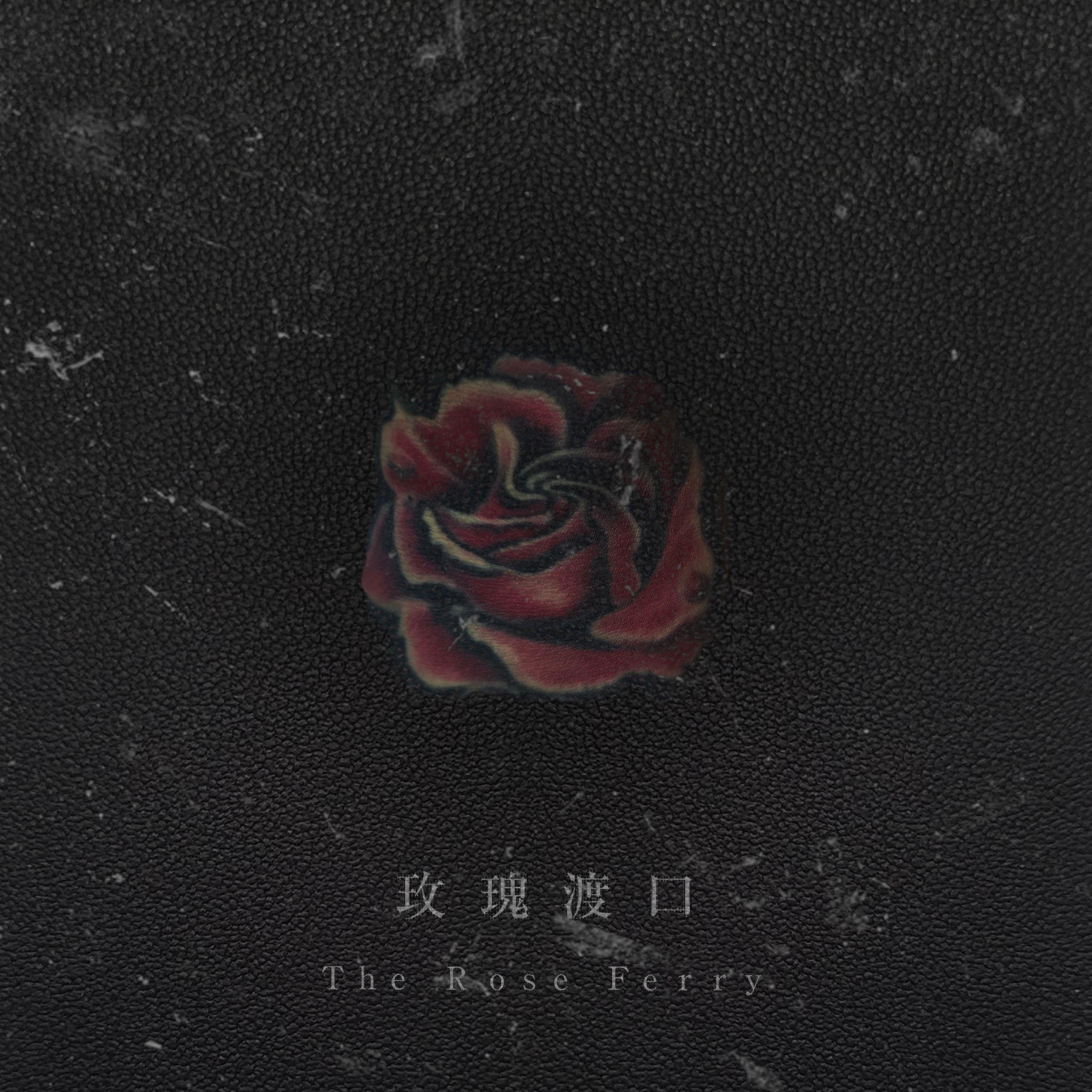 玫瑰渡口 the rose ferry专辑