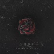 玫瑰渡口 the rose ferry
