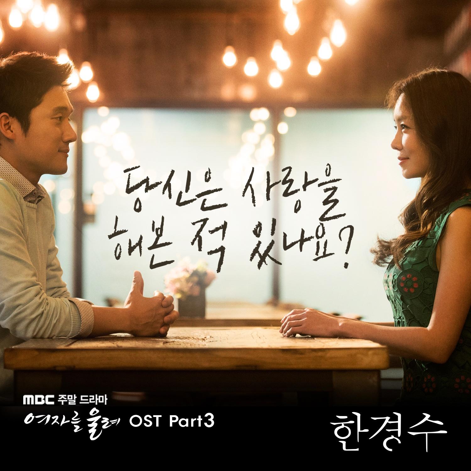 여자를 울려 OST Part.3