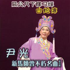 新马师曾不朽名曲, Vol. 4