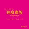 フジテレビ系ドラマ 独身貴族 オリジナルサウンドトラック