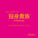 フジテレビ系ドラマ 独身貴族 オリジナルサウンドトラック专辑