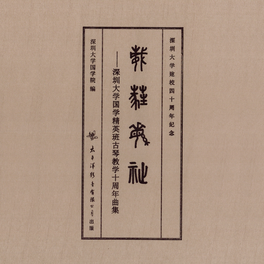 葳蕤繁祉——深圳大学国学精英班古琴教学十周年曲集