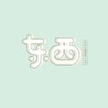 东西（Feat：ReDbuff）