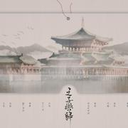 【翻唱】之子于归