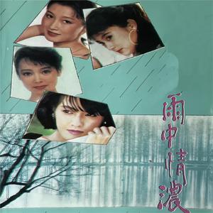 江玲 - 下雨天真好 (伴奏).mp3