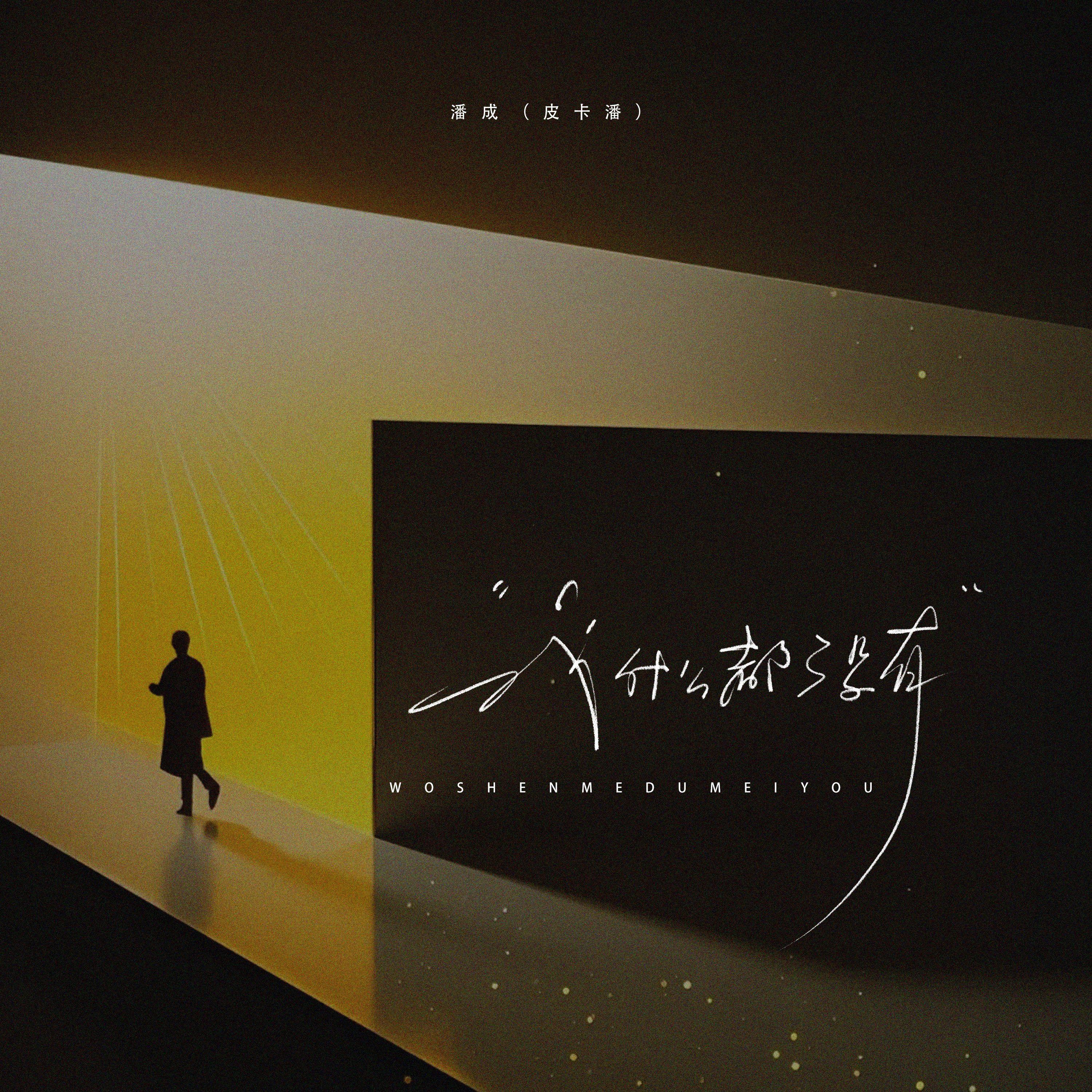我什么都没有
