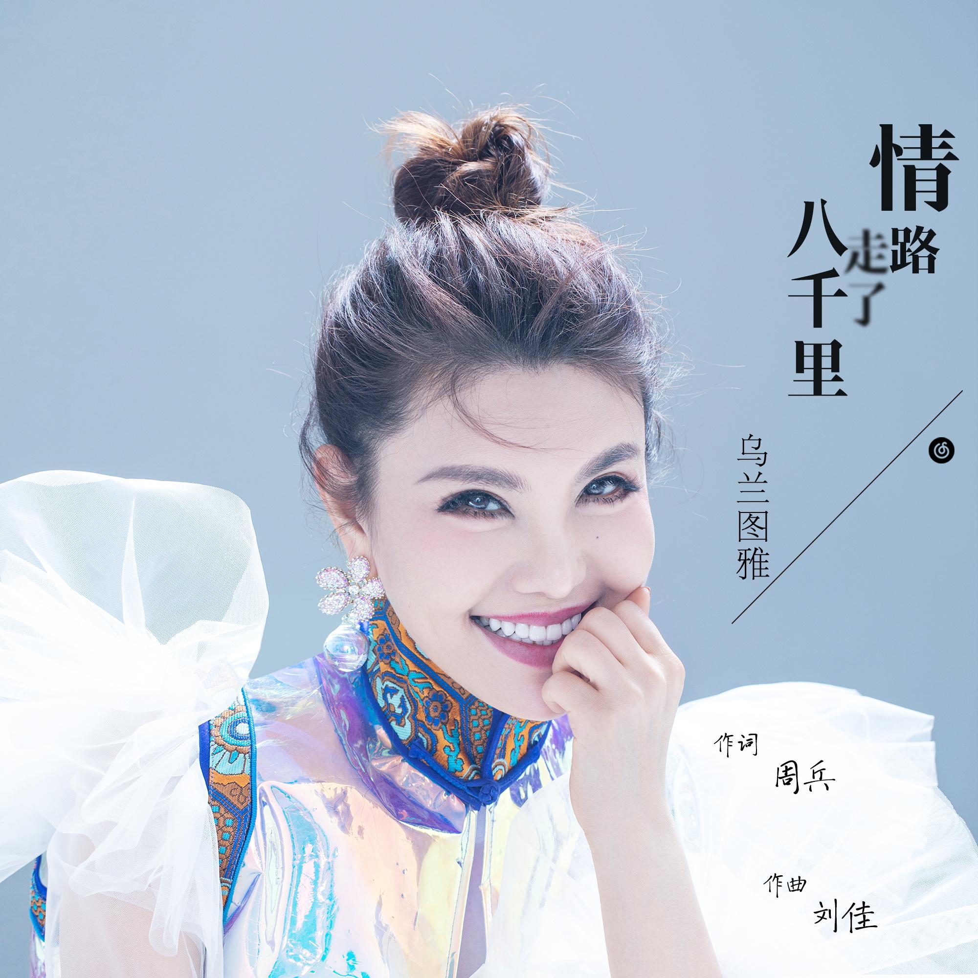 情路走了八千里