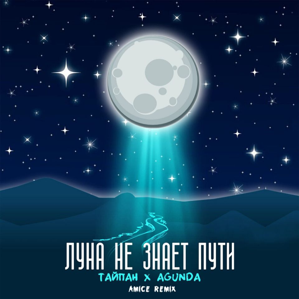 Луна не знает пути (Amice Remix) 