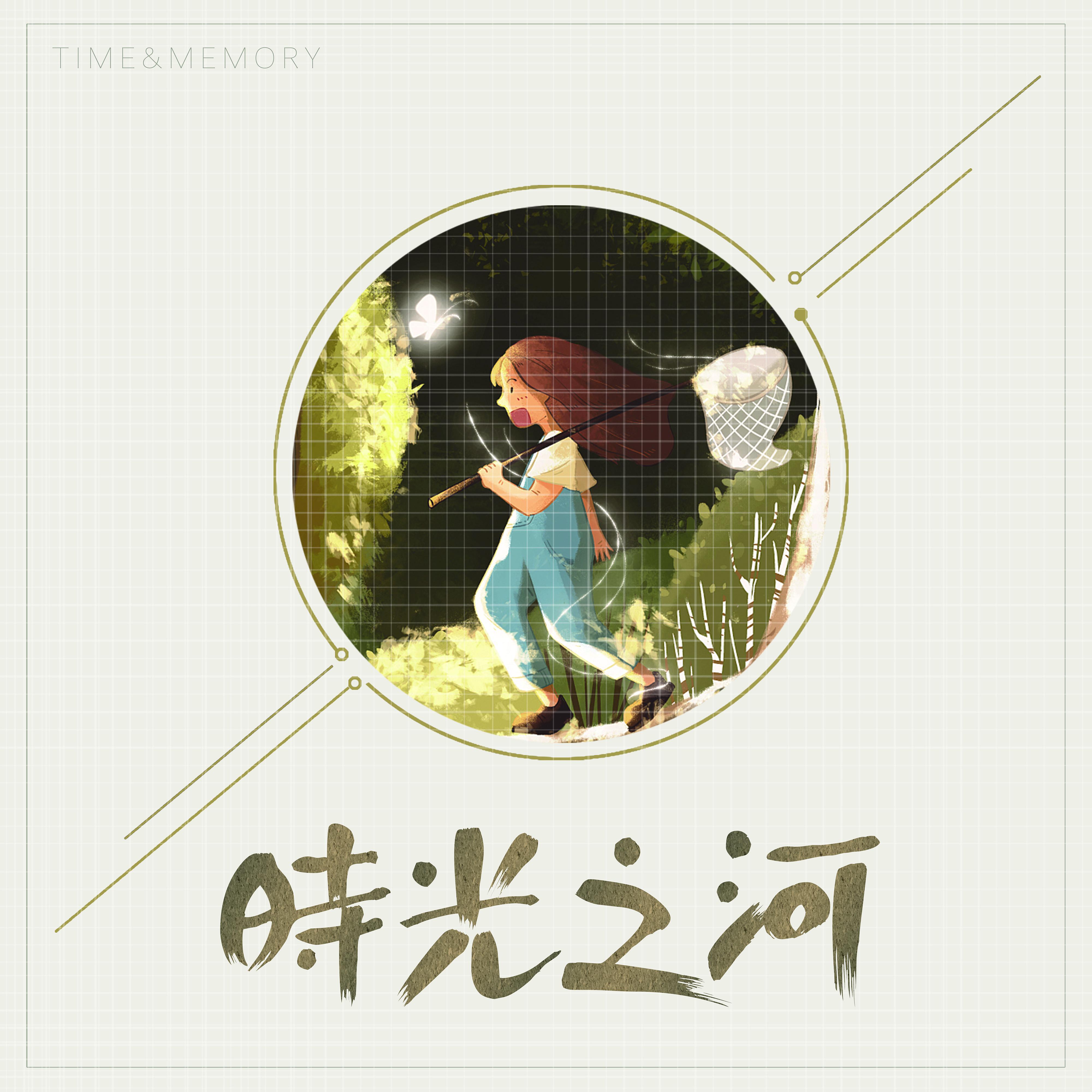 時光之河