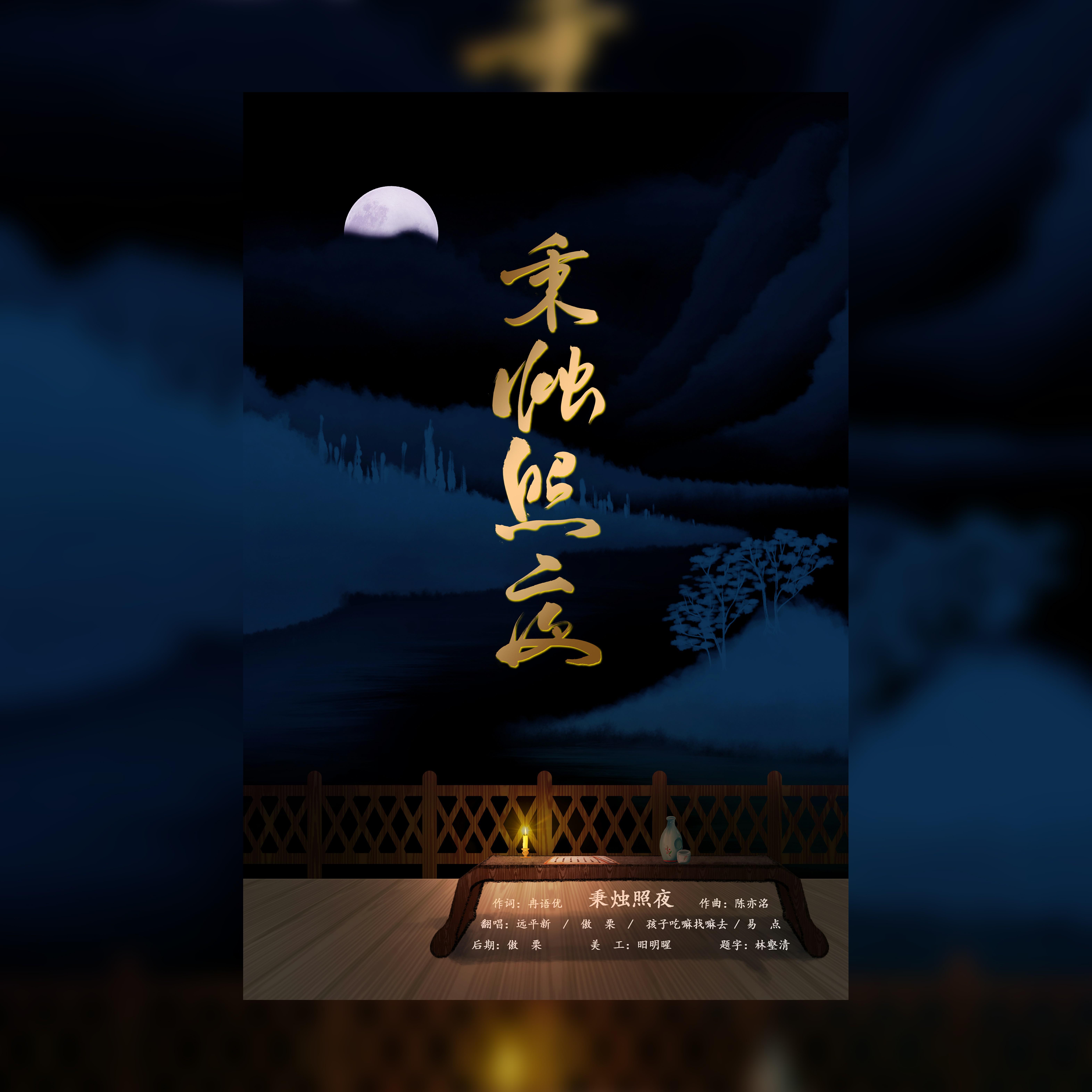 秉烛个照夜
