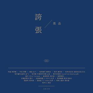 孙艺琪 - 夸张(原版立体声伴奏)版本2