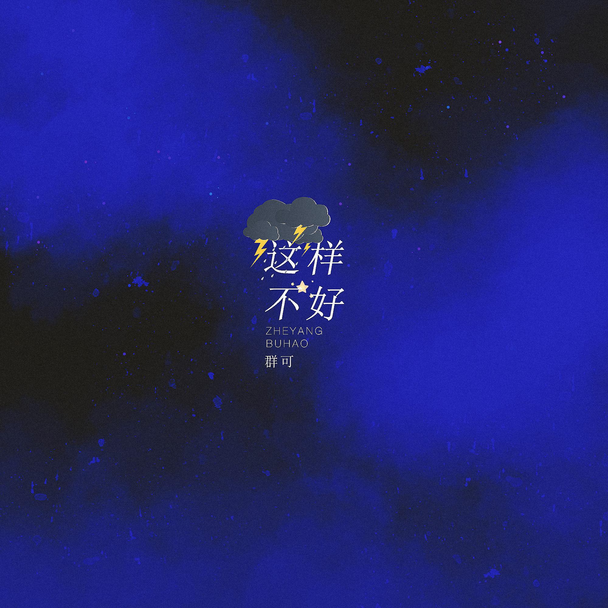 这样不好