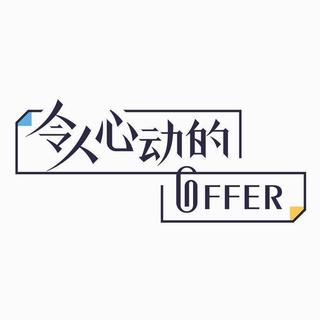 令人心动的offer丨BGM歌单（更新完结）