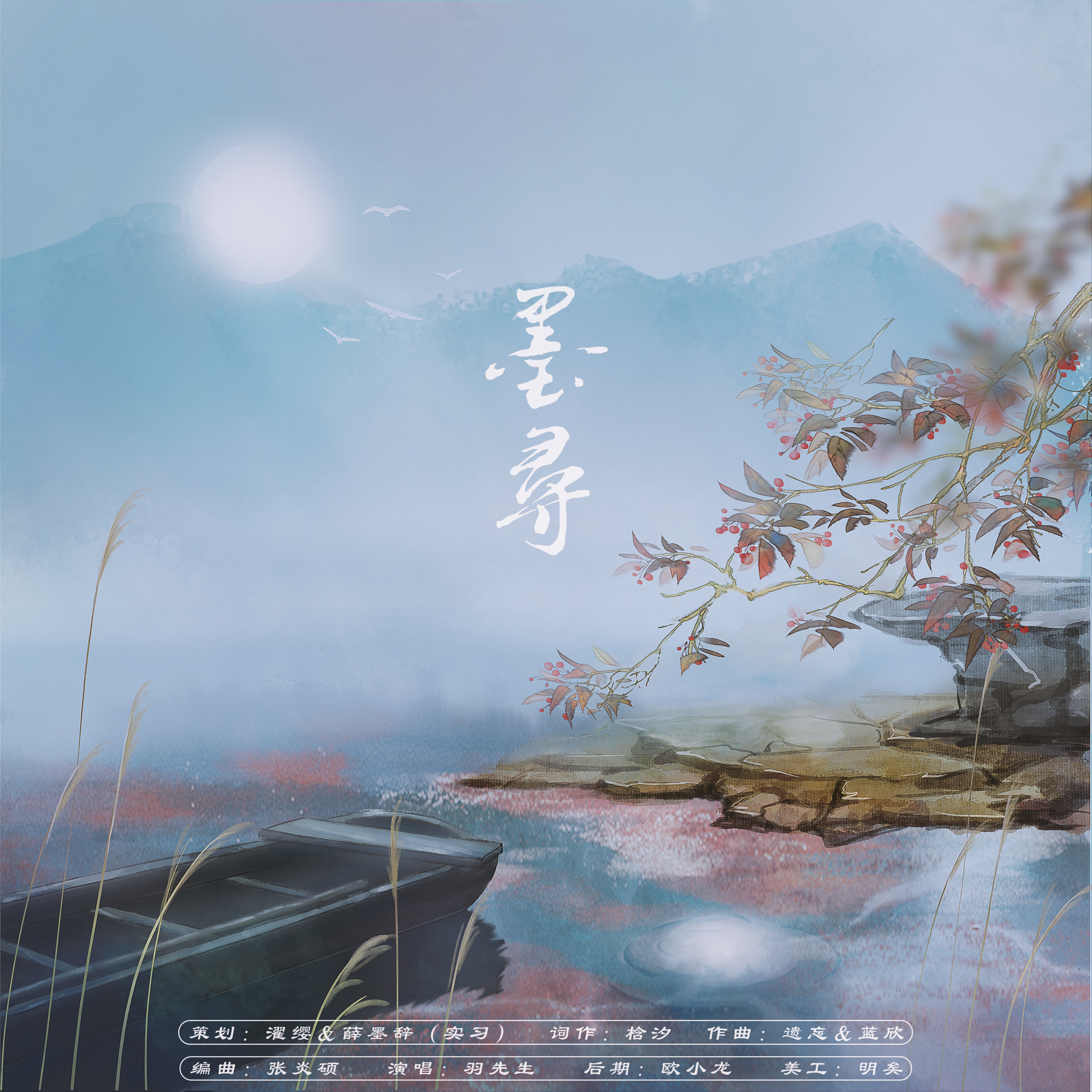 墨寻【古风原创】
