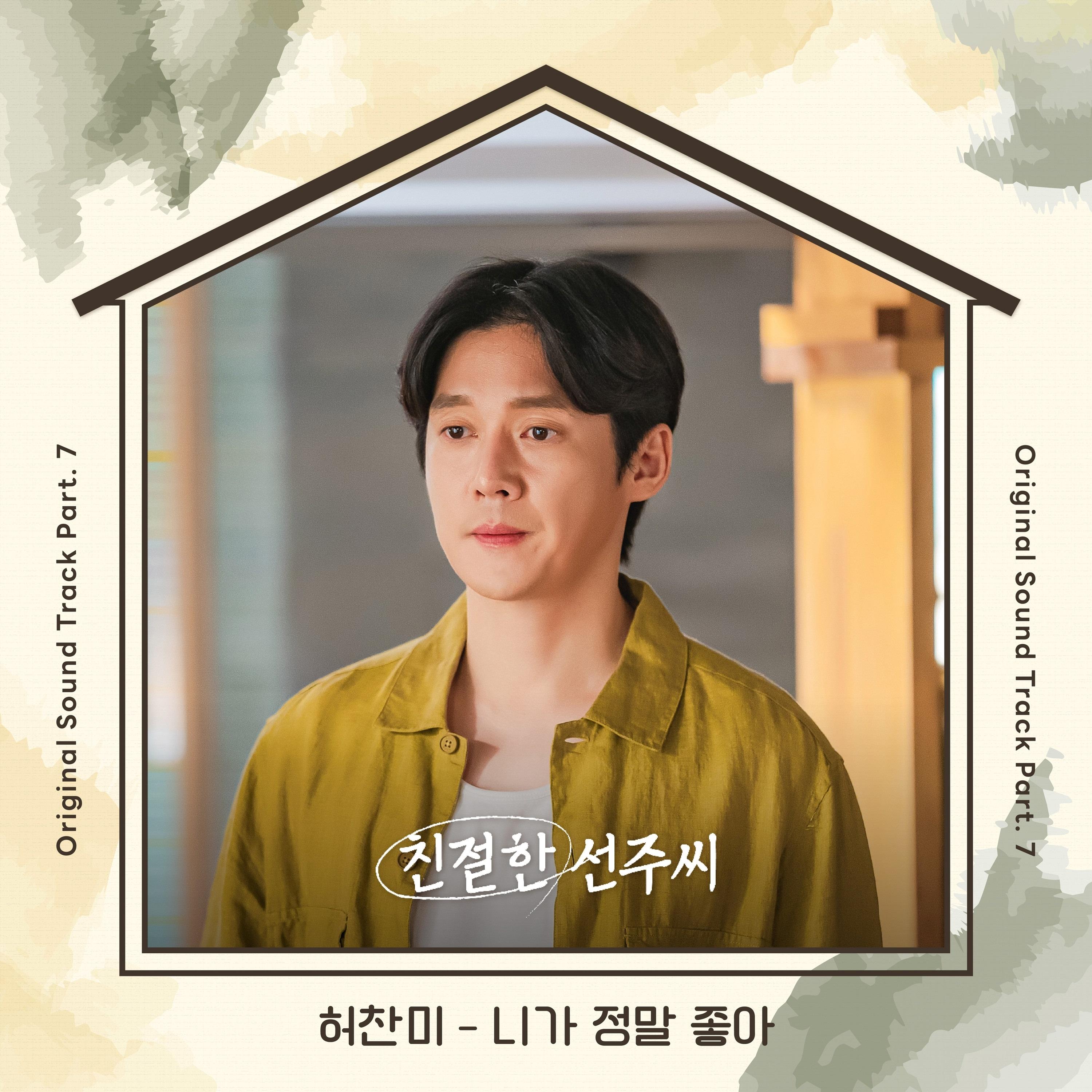 친절한 선주씨 OST Part.7