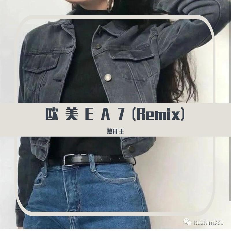 欧 美 E A 7 (Remix)