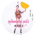 Romantic Jazz（浪漫爵士）