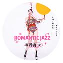 Romantic Jazz（浪漫爵士）专辑