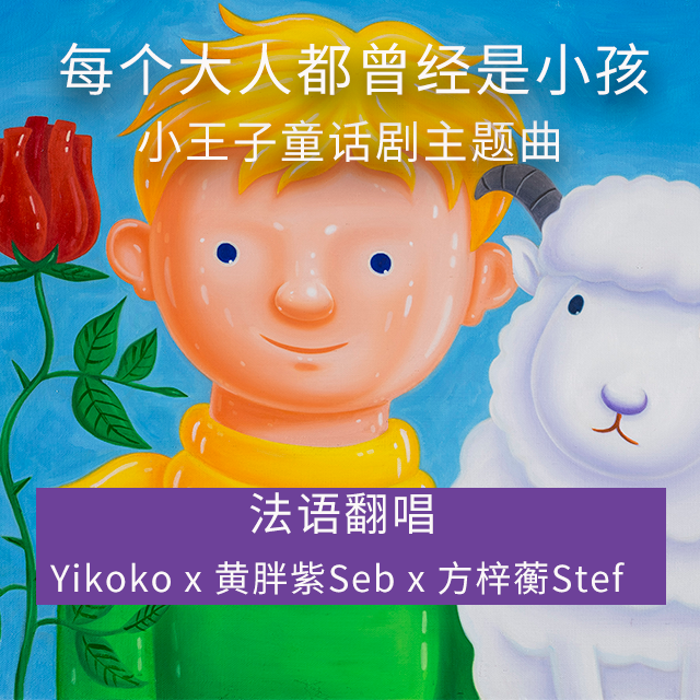 小王子童话剧主题曲（法语版）