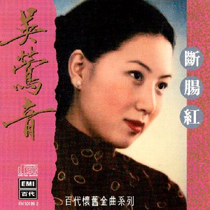 吴莺音 - 断肠红(97年演唱会版)