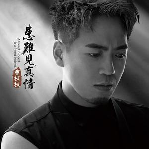 曹权权 - 患难见真情(DJSe7en.C Mix) （升7半音）