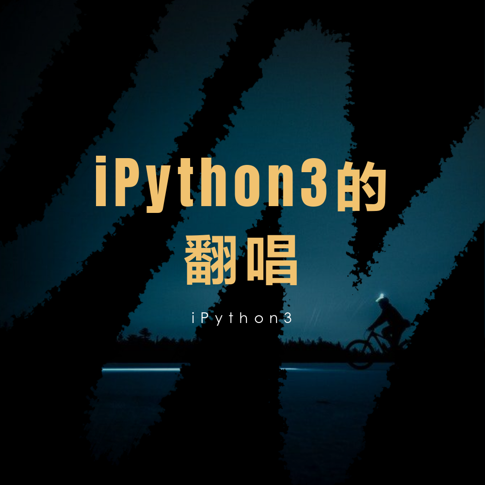 iPython3的翻唱专辑