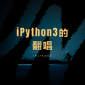 iPython3的翻唱专辑