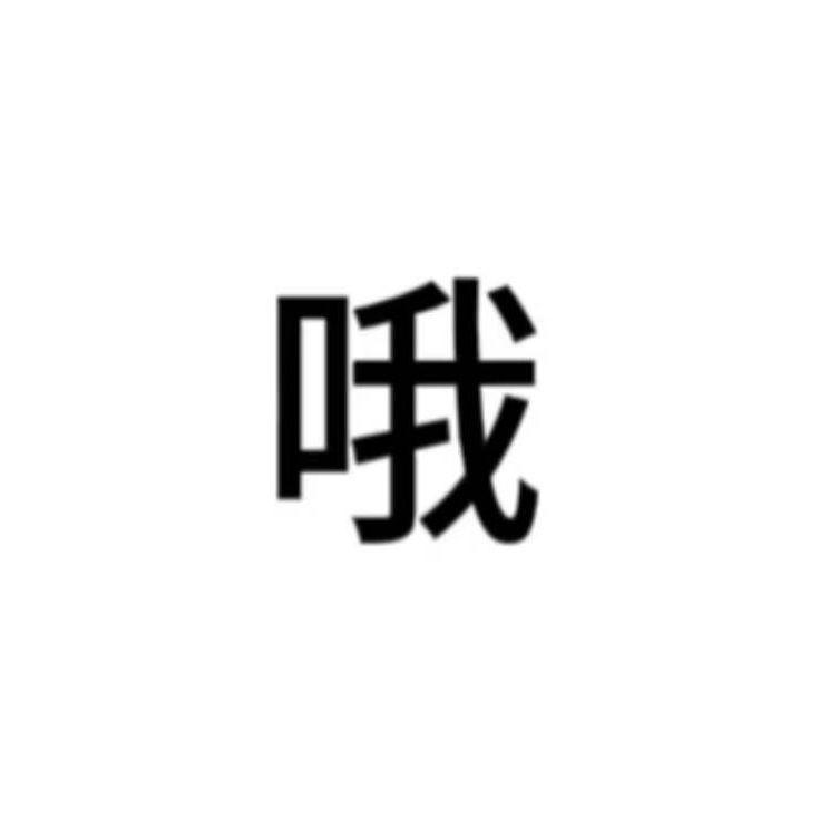 哦