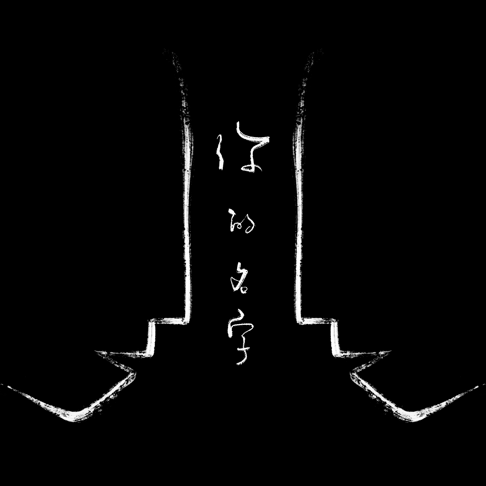 你的名字