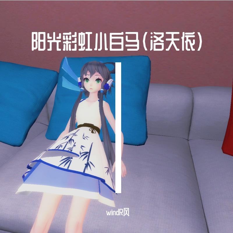 阳光彩虹小白马（洛天依）